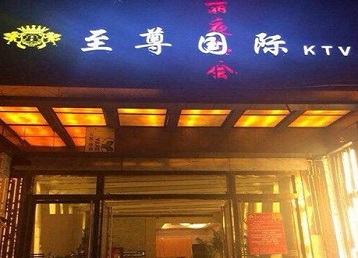 鼎湖哪个KTV真空陪酒妹子服务好-至尊国际KTV消费价格服务点评