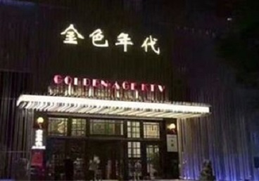 鼎湖KTV陪唱公主哪家最便宜-金色年代KTV便宜消费点评